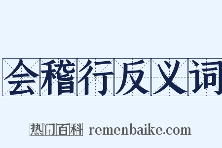 会稽行反义词是什么意思的图片